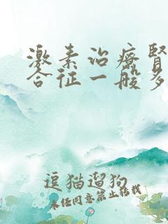 激素治疗肾病综合征一般多久见效