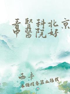 看肾科北京哪个中医院好