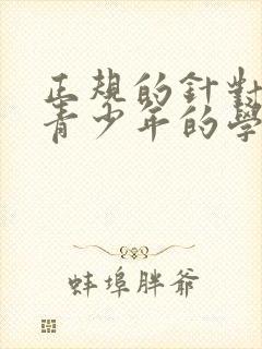 正规的针对叛逆青少年的学校有哪些