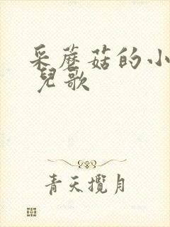 采蘑菇的小姑娘 儿歌