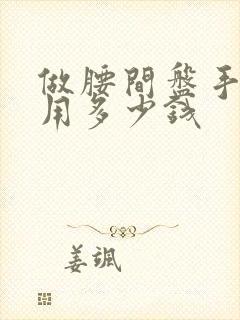 做腰间盘手术费用多少钱