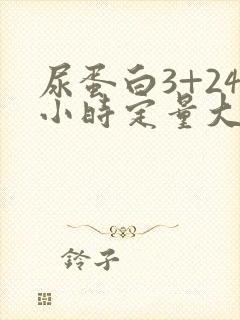 尿蛋白3+24小时定量大概多少