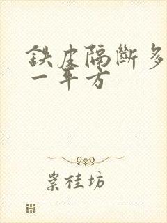 铁皮隔断多少钱一平方