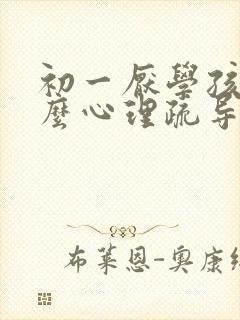 初一厌学孩子怎么心理疏导