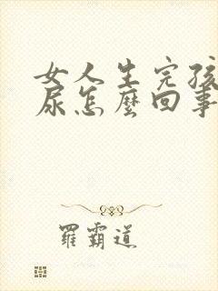 女人生完孩子漏尿怎么回事