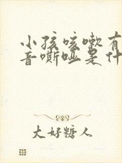 小孩咳嗽有痰声音嘶哑是什么原因