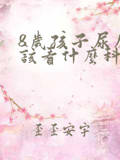 8岁孩子尿床应该看什么科