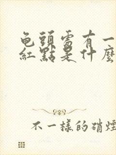 龟头处有一个小红点是什么原因