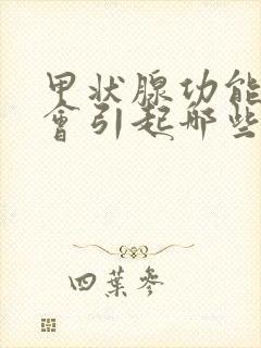 甲状腺功能减退会引起哪些并发症