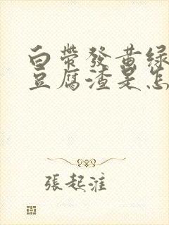 白带发黄绿色有豆腐渣是怎么回事啊