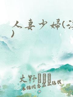 人妻少妇(淫篇)