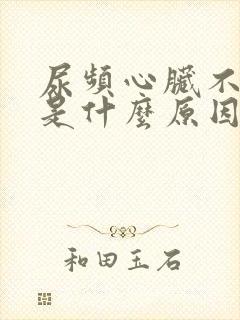 尿频心脏不舒服是什么原因