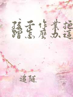 孩子作业拖拉磨蹭怎么办这三招