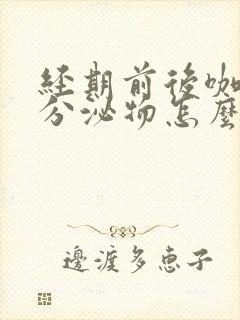 经期前后咖啡色分泌物怎么回事