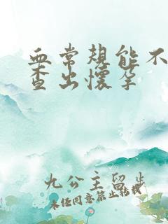 血常规能不能检查出怀孕