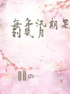 每年汛期是几月到几月