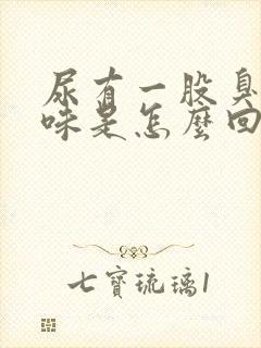 尿有一股臭鸡蛋味是怎么回事