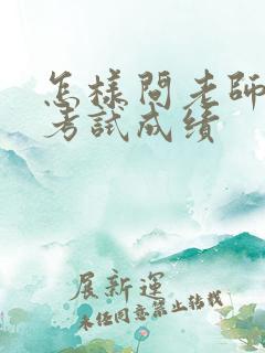 怎样问老师孩子考试成绩