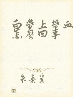 白带上带血丝是怎么回事