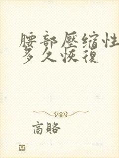 腰部压缩性骨折多久恢复