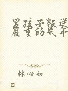 男孩子叛逆期最严重的几年