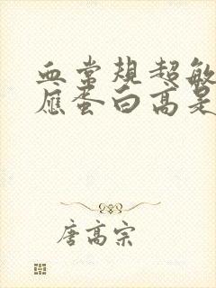 血常规超敏c反应蛋白高是细菌还是病毒