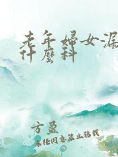 老年妇女漏尿挂什么科