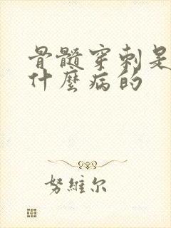 骨髓穿刺是检查什么病的