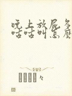 晚上放屁多肚子咕咕叫怎么回事