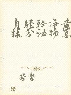 月经干净黄色水样分泌物怎么回事