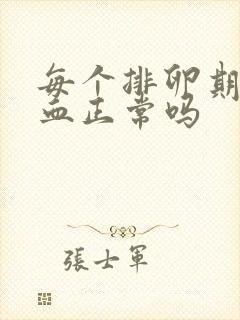 每个排卵期都出血正常吗