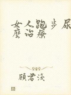 女人跑步尿漏怎么治疗