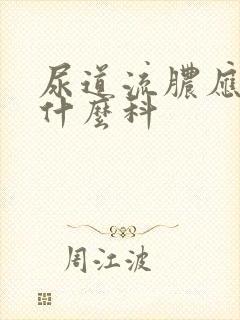 尿道流脓应该挂什么科