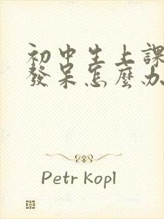 初中生上课走神发呆怎么办