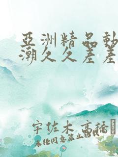 亚洲精品动漫高潮久久差差爽