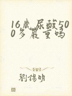 16岁尿酸500多严重吗