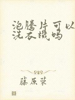 泡腾片可以消毒洗衣机吗