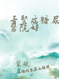 看肾病糖尿哪家医院好