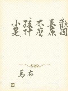 小孩不喜欢吃饭是什么原因引起的