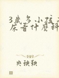 3岁多小孩老尿床看什么科