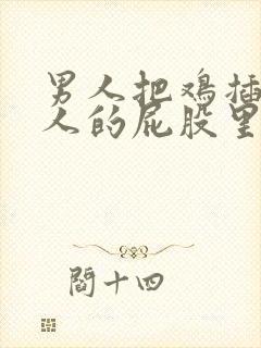 男人把鸡插入女人的屁股里