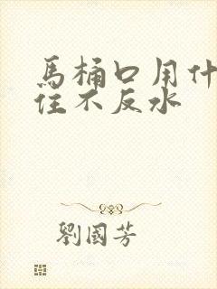 马桶口用什么塞住不反水