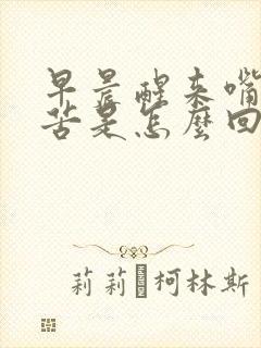 早晨醒来嘴里干苦是怎么回事