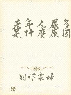 老年人尿多尿频是什么原因引起的