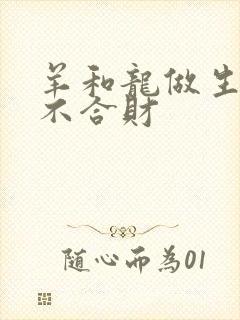 羊和龙做生意合不合财