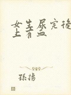 女生尿完后擦纸上有血