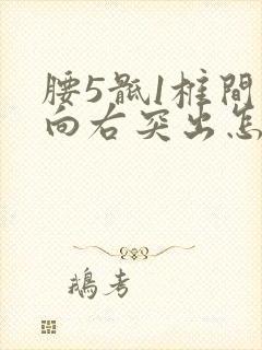 腰5骶1椎间盘向右突出怎么治疗