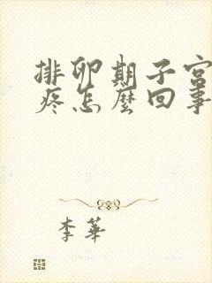 排卵期子宫下垂疼怎么回事