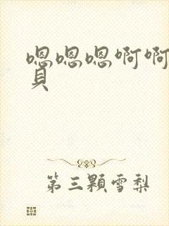 嗯嗯嗯啊啊啊宝贝