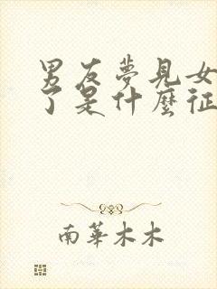 男友梦见女友死了是什么征兆